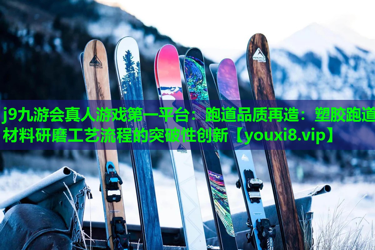 跑道品质再造:塑胶跑道材料研磨工艺流程的突破性创新 跑道品质再造:塑胶跑道材料研磨工艺流程的突破性创新