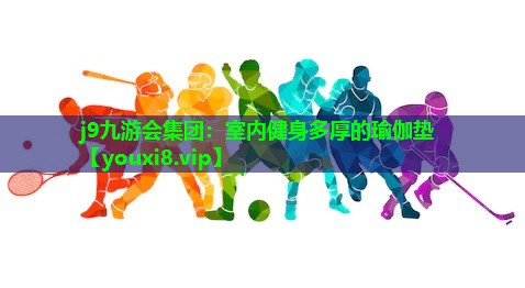 室内健身多厚的瑜伽垫 室内健身多厚的瑜伽垫