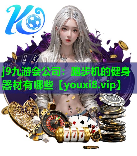 跑步机的健身器材有哪些 跑步机的健身器材有哪些