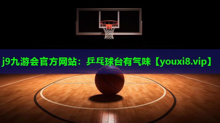 乒乓球台有气味 乒乓球台有气味