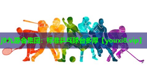 标准乒乓球台多厚 标准乒乓球台多厚