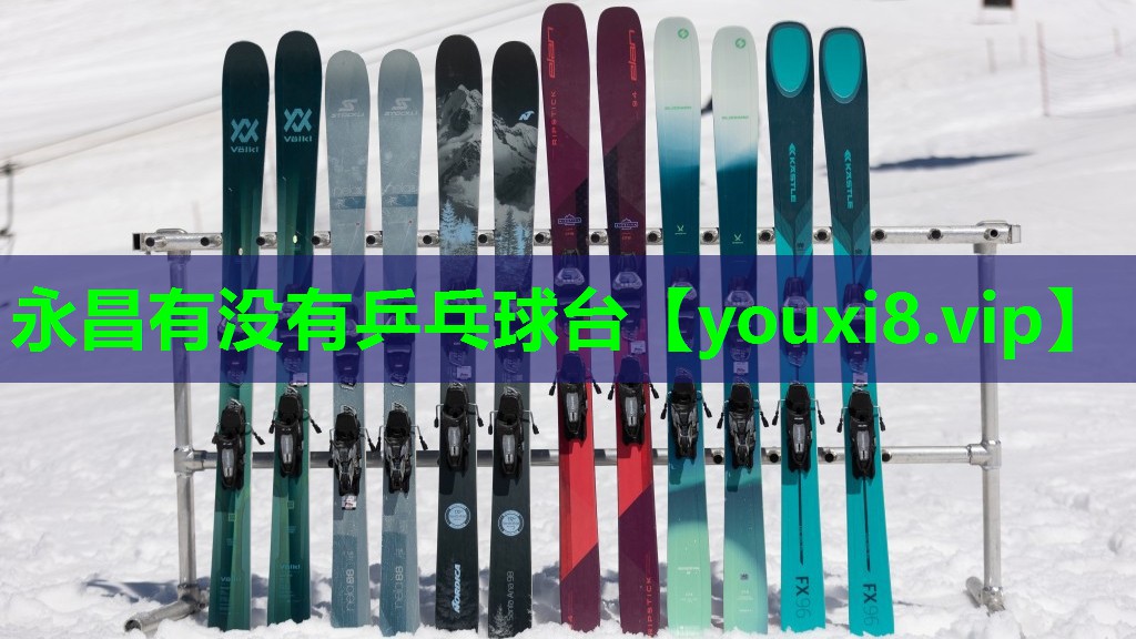 永昌有没有乒乓球台 永昌有没有乒乓球台