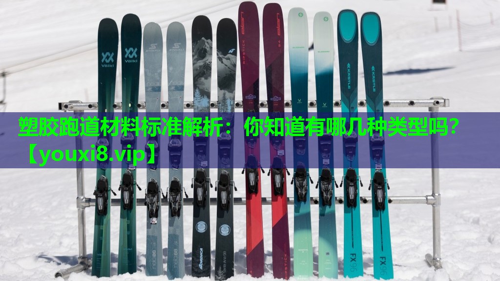 塑胶跑道材料标准解析:你知道有哪几种类型吗? 塑胶跑道材料标准解析:你知道有哪几种类型吗?