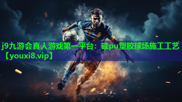 硅pu塑胶球场施工工艺 硅pu塑胶球场施工工艺
