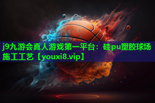 硅pu塑胶球场施工工艺 硅pu塑胶球场施工工艺