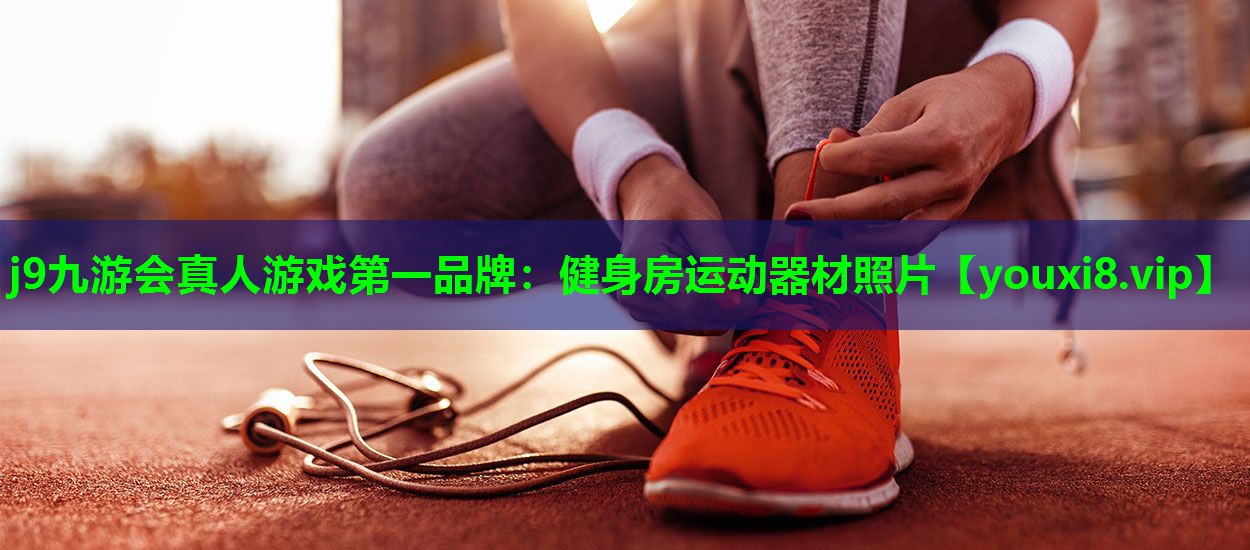 健身房运动器材照片 健身房运动器材照片