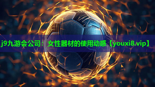 女性器材的使用动感 女性器材的使用动感