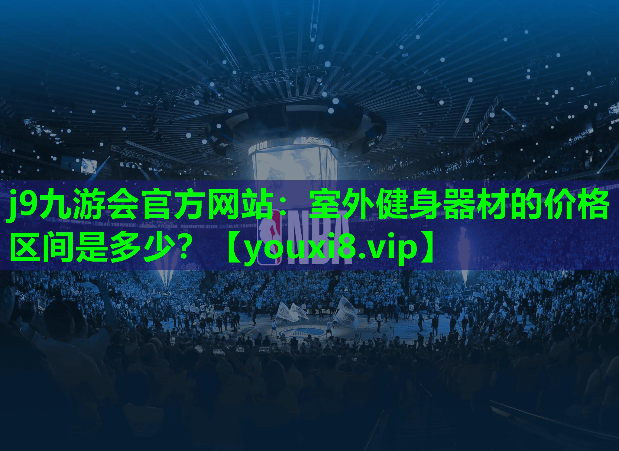 室外健身器材的价格区间是多少? 室外健身器材的价格区间是多少?