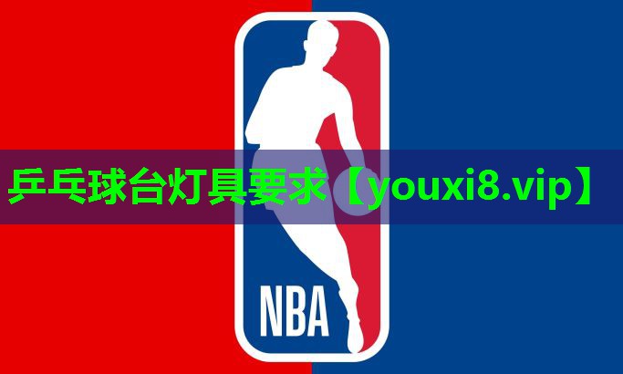 乒乓球台灯具要求 乒乓球台灯具要求