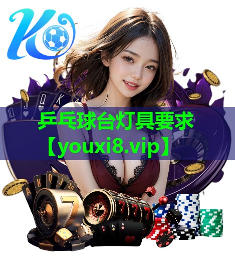 乒乓球台灯具要求 乒乓球台灯具要求