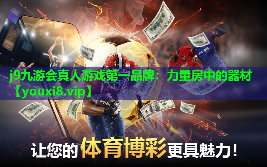 力量房中的器材