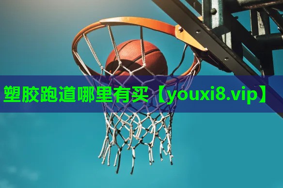 塑胶跑道哪里有买