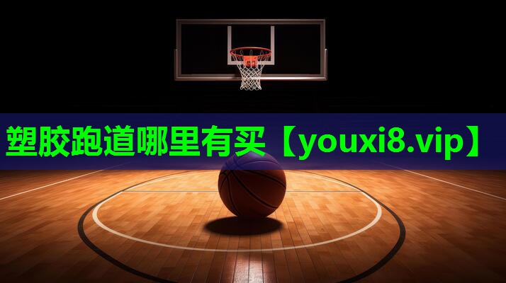 塑胶跑道哪里有买