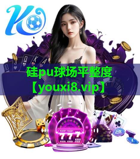 硅pu球场平整度 硅pu球场平整度