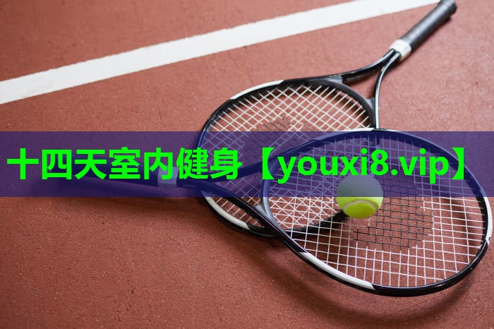 十四天室内健身 十四天室内健身