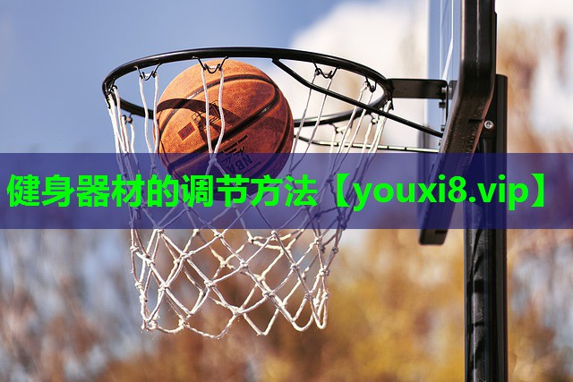 健身器材的调节方法 健身器材的调节方法
