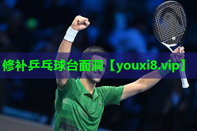 修补乒乓球台面洞 修补乒乓球台面洞