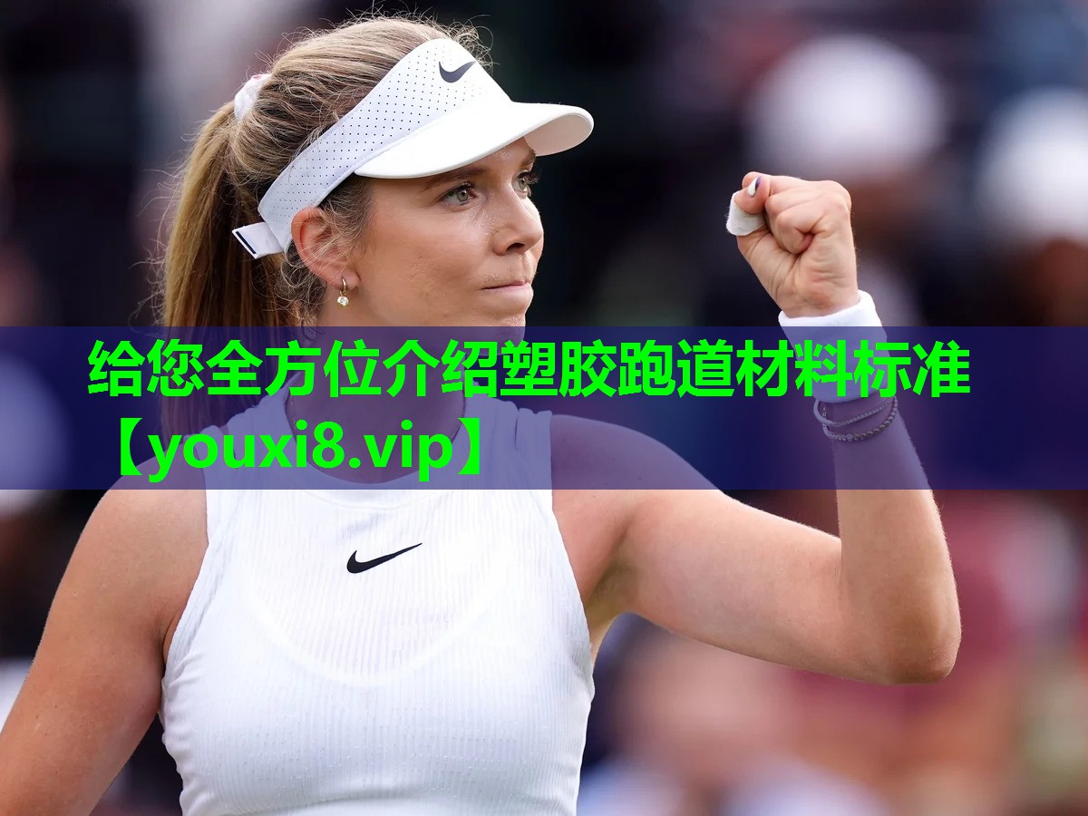 给您全方位介绍塑胶跑道材料标准 给您全方位介绍塑胶跑道材料标准