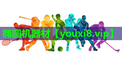 椭圆机器材 椭圆机器材