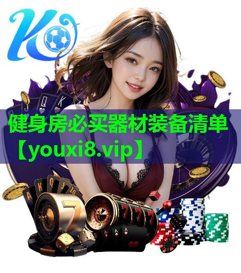 健身房必买器材装备清单