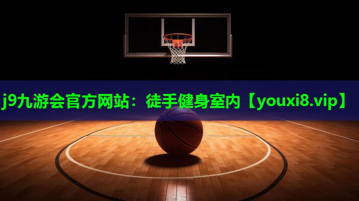 徒手健身室内 徒手健身室内