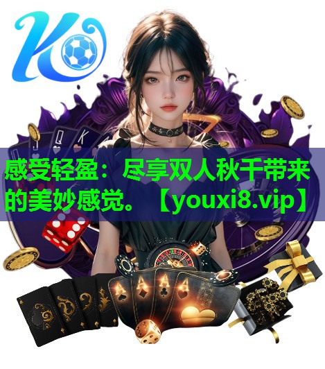 感受轻盈:尽享双人秋千带来的美妙感觉。 感受轻盈:尽享双人秋千带来的美妙感觉。