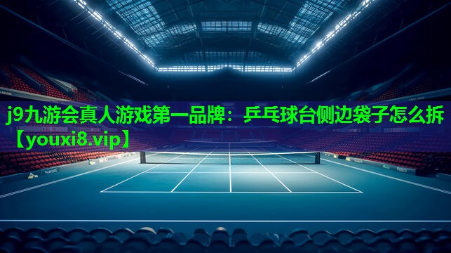 乒乓球台侧边袋子怎么拆 乒乓球台侧边袋子怎么拆