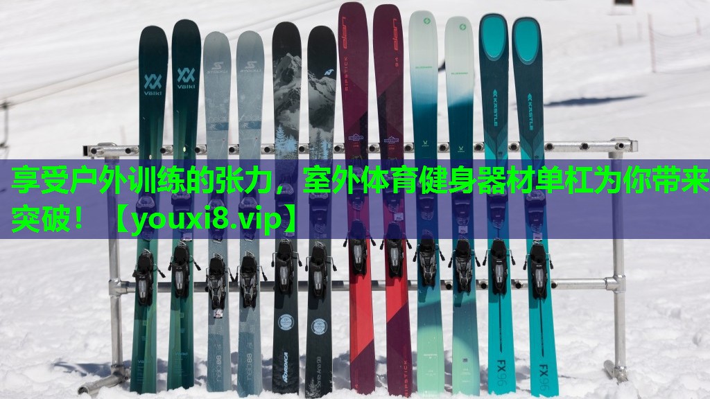 享受户外训练的张力,室外体育健身器材单杠为你带来突破! 享受户外训练的张力,室外体育健身器材单杠为你带来突破!