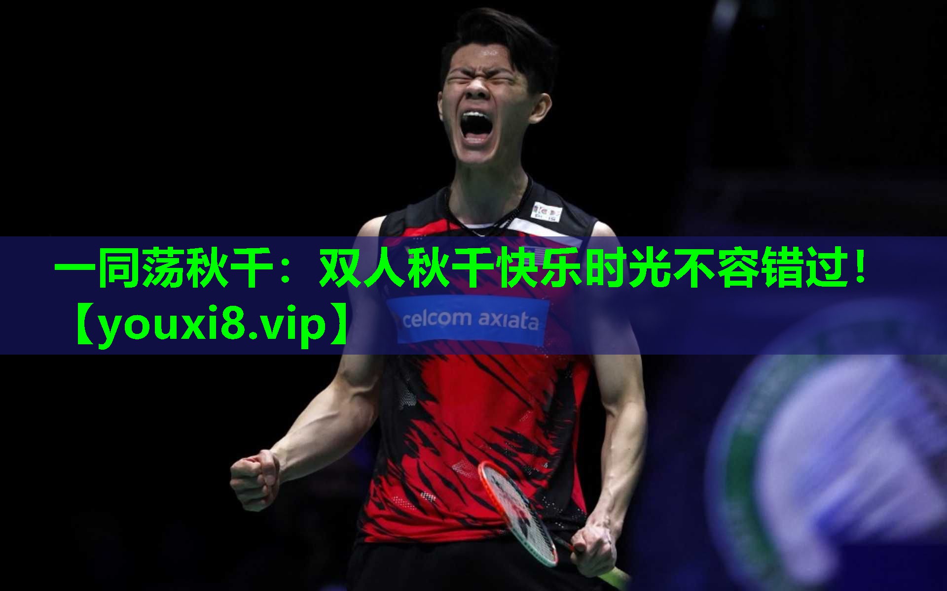 一同荡秋千：双人秋千快乐时光不容错过！