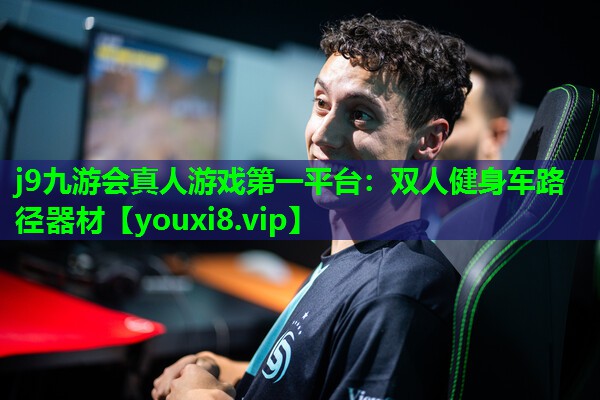 双人健身车路径器材