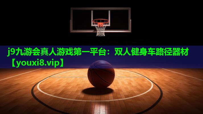 双人健身车路径器材