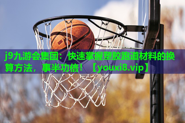 快速掌握塑胶跑道材料的换算方法,事半功倍! 快速掌握塑胶跑道材料的换算方法,事半功倍!