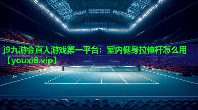 室内健身拉伸杆怎么用