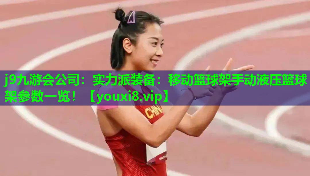 实力派装备:移动篮球架手动液压篮球架参数一览! 实力派装备:移动篮球架手动液压篮球架参数一览!