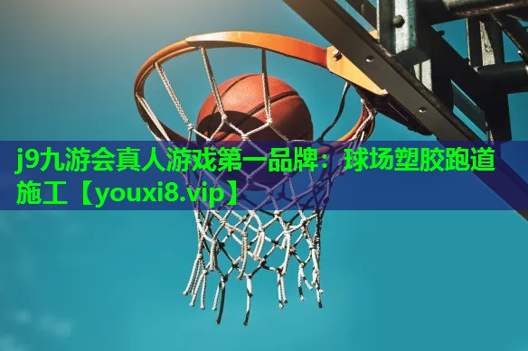 球场塑胶跑道施工 球场塑胶跑道施工
