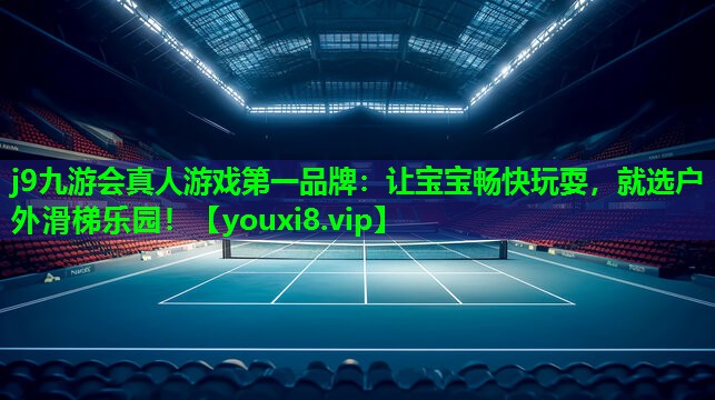 让宝宝畅快玩耍,就选户外滑梯乐园! 让宝宝畅快玩耍,就选户外滑梯乐园!