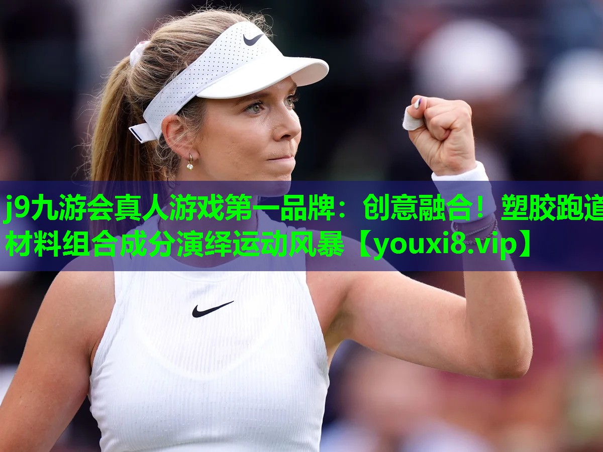 创意融合!塑胶跑道材料组合成分演绎运动风暴 创意融合!塑胶跑道材料组合成分演绎运动风暴