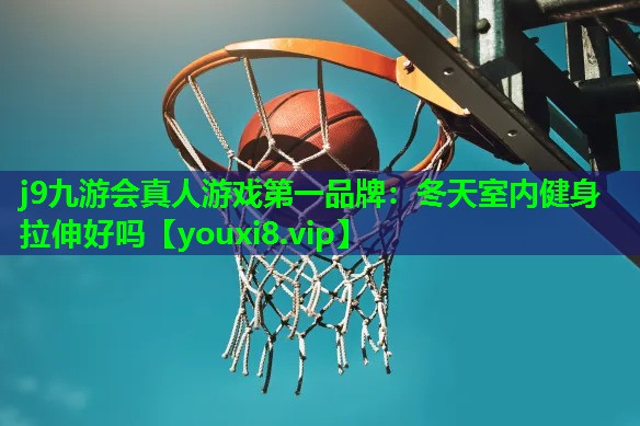 冬天室内健身拉伸好吗 冬天室内健身拉伸好吗