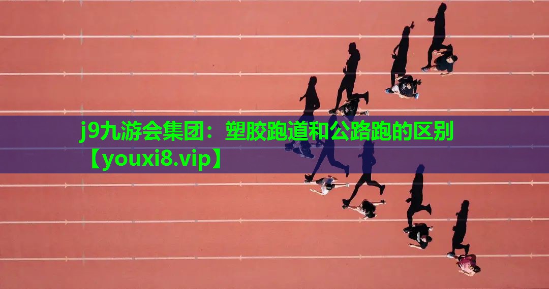 塑胶跑道和公路跑的区别