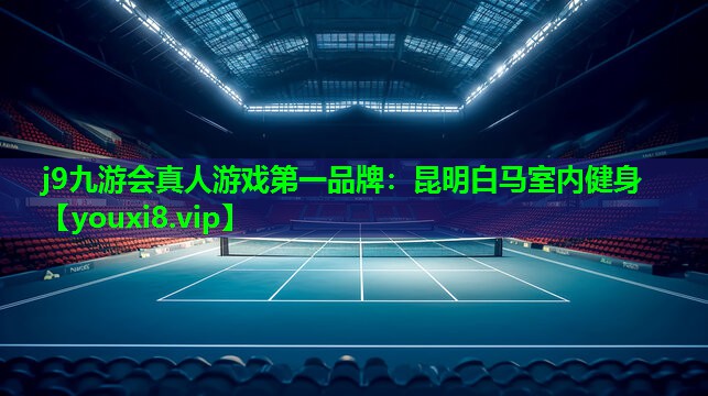 昆明白马室内健身 昆明白马室内健身