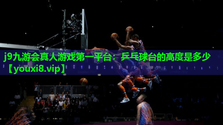 乒乓球台的高度是多少 乒乓球台的高度是多少
