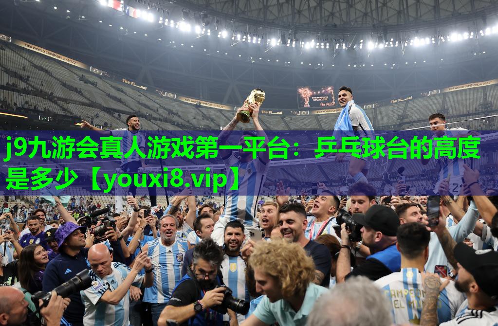 乒乓球台的高度是多少 乒乓球台的高度是多少