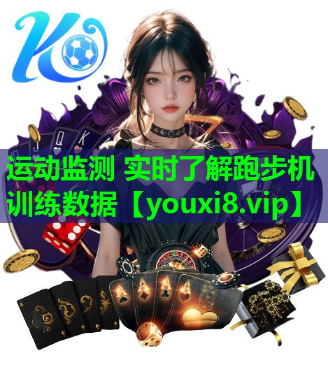 运动监测 实时了解跑步机训练数据 运动监测 实时了解跑步机训练数据