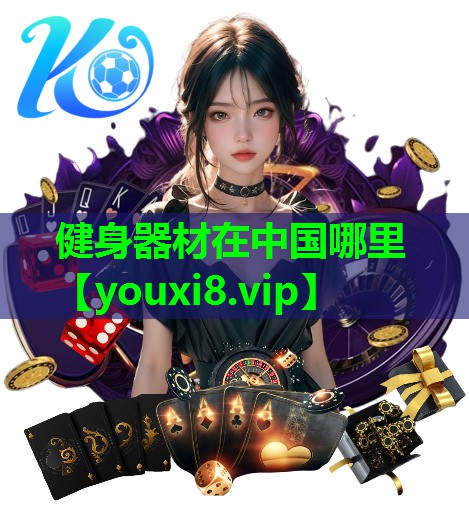 健身器材在中国哪里 健身器材在中国哪里