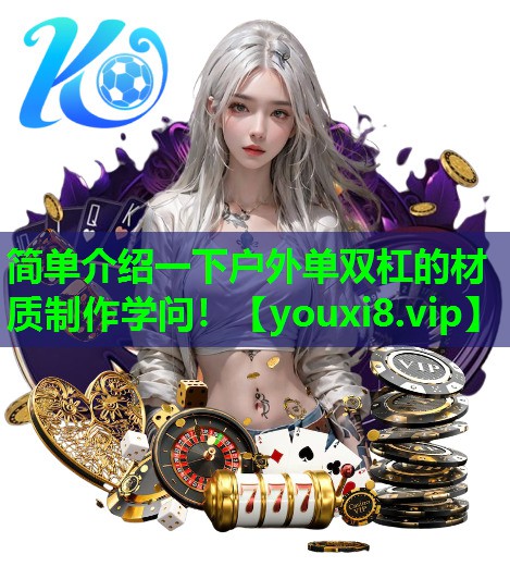 简单介绍一下户外单双杠的材质制作学问！