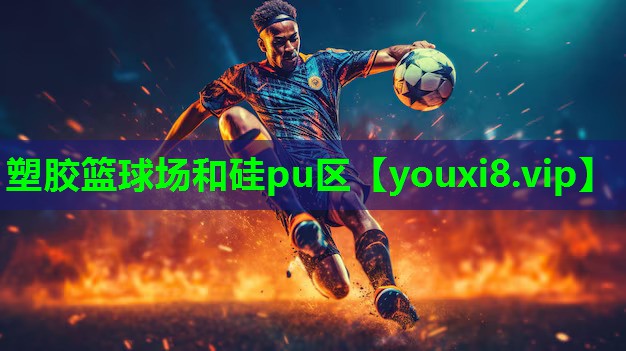 塑胶篮球场和硅pu区 塑胶篮球场和硅pu区
