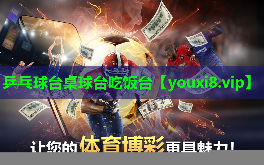 乒乓球台桌球台吃饭台