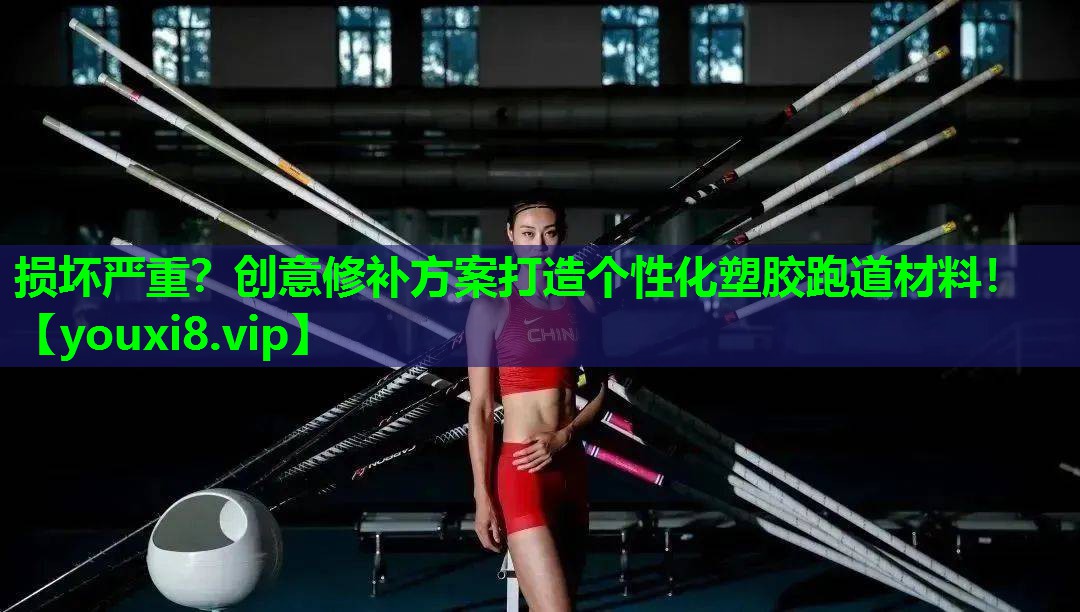 损坏严重？创意修补方案打造个性化塑胶跑道材料！