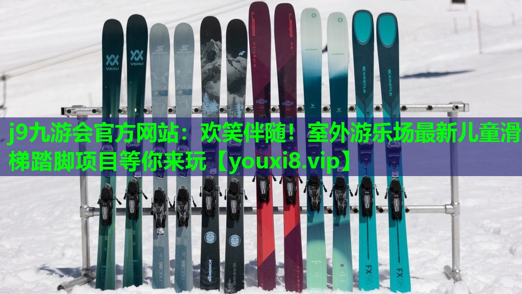 欢笑伴随!室外游乐场最新儿童滑梯踏脚项目等你来玩 欢笑伴随!室外游乐场最新儿童滑梯踏脚项目等你来玩