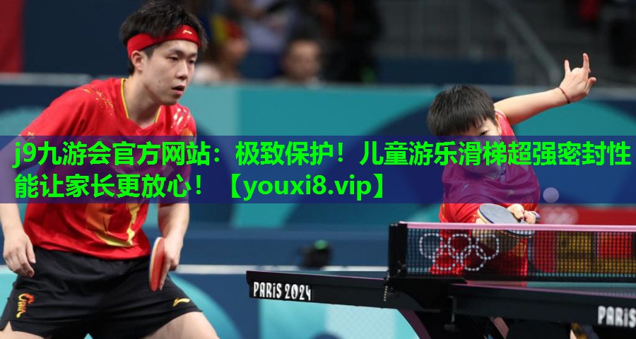 极致保护!儿童游乐滑梯超强密封性能让家长更放心! 极致保护!儿童游乐滑梯超强密封性能让家长更放心!